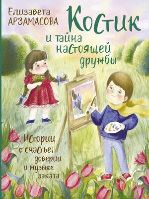 cover image of Костик и тайна настоящей дружбы. Истории о счастье, доверии и музыке заката